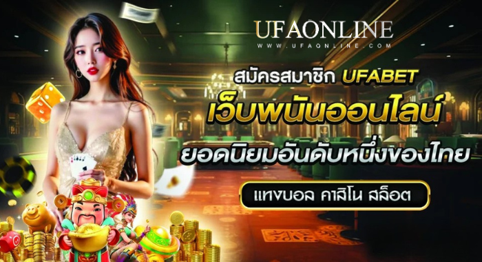 UFAONLINE สมัครสมาชิก UFABET เว็บพนันออนไลน์