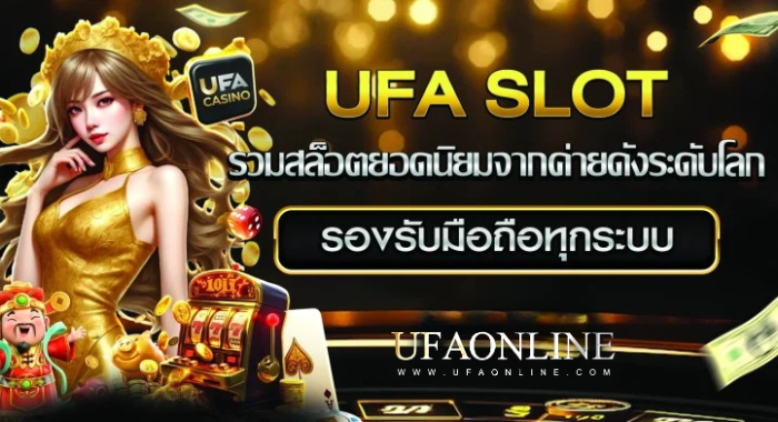 UFASOT รวมสล็อตยอดนิยมจากค่ายดังระดับโลก
