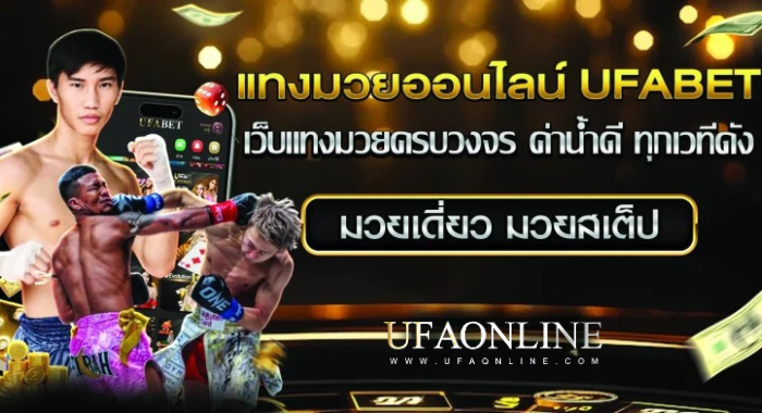 แทงมวยออนไลน์ UFABETONLINE เว็บแทงมวยครบวงจร